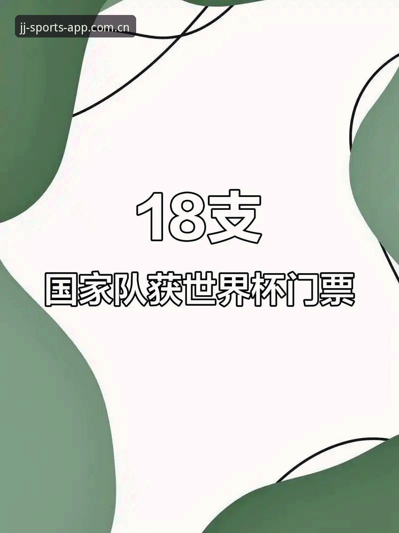 世界杯门票在手却无法入场？约旦球迷的签证困境 vs 加加体育平台的观赛选择