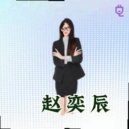 赵奕辰