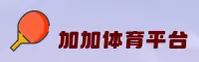 (推荐) 加加体育APP官方登录入口 - 2026新版