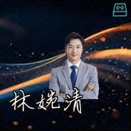 林婉清